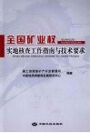 全国矿业权实地核查工作指南与技术要求 封面
