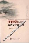 注释学与诗文注释研究 封面