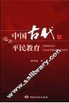 中国古代平民教育 封面