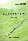 水土保持生态补偿研究 封面