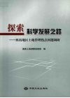 探索科学发展之路  西南地区土地管理热点问题调研 封面