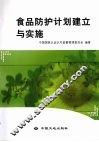 食品防护计划建立与实施 封面