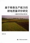 基于粮食生产能力的耕地质量评价研究：以重庆市农用地分等为例 封面