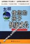 怎样使您的孩子健康成长：献给农村孩子的父母 封面