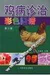鸡病诊治彩色图谱  第2版 封面