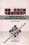 福建·政府改革与管理创新研究：福建省行政管理学会2006年和2007年研讨会论文集 封面
