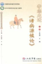 带您走进《诸病源候论》 封面