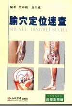 腧穴定位速查 封面