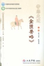 带您走进《金匮要略》 封面