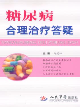 糖尿病合理治疗答疑 封面