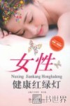 女性健康红绿灯 封面