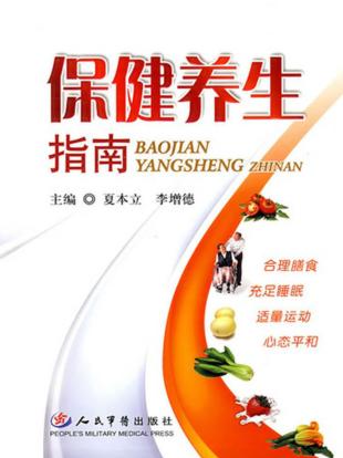 保健养生指南 封面