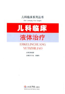儿科临床液体治疗 封面