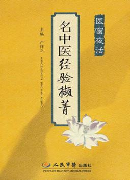 名中医经验撷菁.医窗夜话 封面