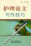 护理论文写作技巧 封面