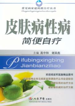 皮肤病性病简便自疗 封面
