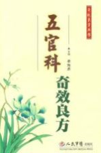 五官科奇效良方 封面