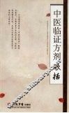 中医临证方剂歌括 封面