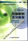 药物制剂实训教程 封面