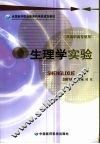 生理学实验 封面