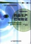 药品生产过程验证 封面