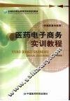 医药电子商务实训教程 封面