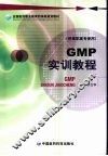GMP实训教程 封面