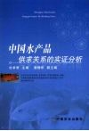 中国水产品供求关系的实证分析 封面