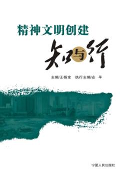 精神文明创建知与行 封面