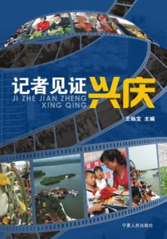 记者见证兴庆 封面