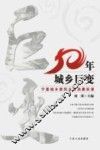 五十年城乡巨变  宁夏城乡居民生活消费实录 封面