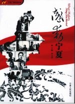 感动宁夏 电子书封面