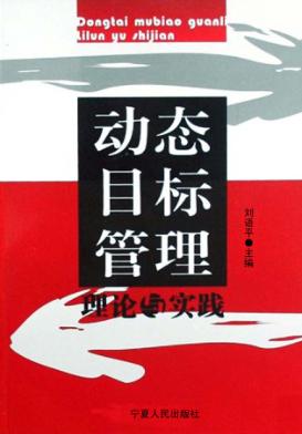 动态目标管理  理论与实践 封面