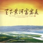 天下黄河富宁夏 封面