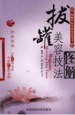 拔罐美容技法图解 封面