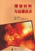 爆破材料与起爆技术 封面