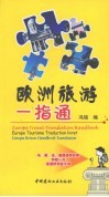 欧洲旅游一指通 封面
