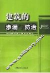 建筑的渗漏与防治 封面