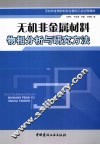 无机非金属材料物相分析与研究方法 封面