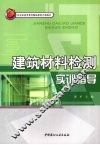 建筑材料检测实训指导 封面