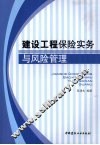 建设工程保险实务与风险管理 封面