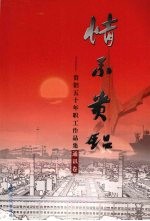 情系贵铝  贵铝五十年职工作品集通讯卷 封面