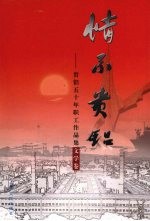 情系贵铝  贵铝五十年职工作品集文学卷 封面