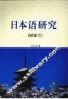 日本语研究 封面