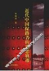 近代中国探路者的思想轨迹 封面