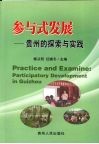 参与式发展 贵州的探索与实践 participatory development in Guizhou 封面
