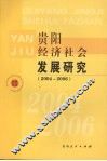 贵阳经济社会发展研究  2004-2006 封面