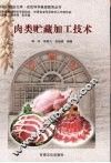 肉类贮藏加工技术 封面