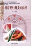 农村常见妇科炎症防治 封面