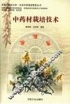中药材栽培技术 封面